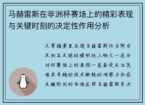 马赫雷斯在非洲杯赛场上的精彩表现与关键时刻的决定性作用分析