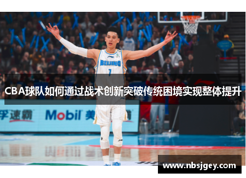 CBA球队如何通过战术创新突破传统困境实现整体提升