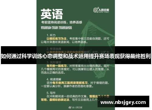 如何通过科学训练心态调整和战术运用提升赛场表现获得最终胜利