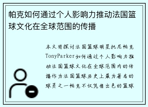 帕克如何通过个人影响力推动法国篮球文化在全球范围的传播