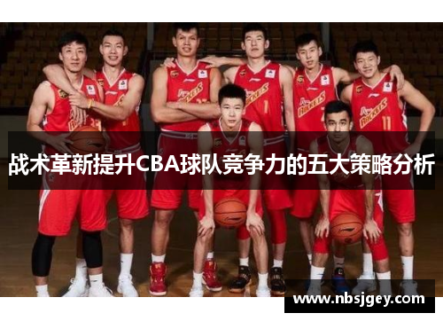 战术革新提升CBA球队竞争力的五大策略分析
