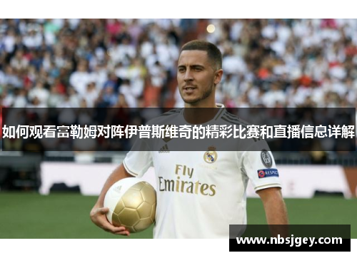 如何观看富勒姆对阵伊普斯维奇的精彩比赛和直播信息详解