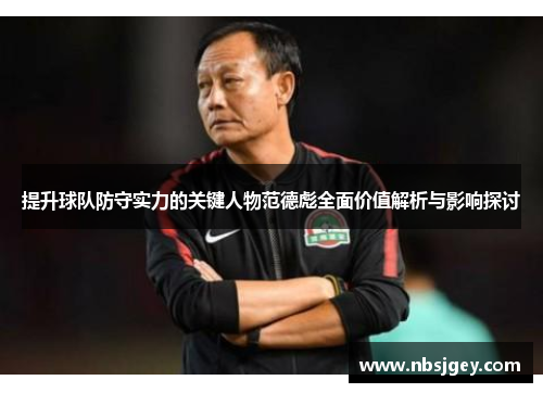 提升球队防守实力的关键人物范德彪全面价值解析与影响探讨