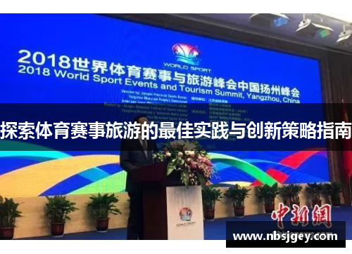 探索体育赛事旅游的最佳实践与创新策略指南