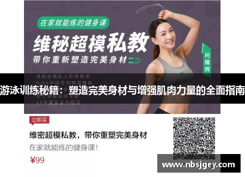 游泳训练秘籍：塑造完美身材与增强肌肉力量的全面指南