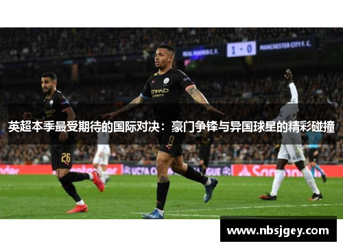 英超本季最受期待的国际对决：豪门争锋与异国球星的精彩碰撞