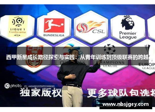 西甲新星成长路径探索与实践：从青年训练到顶级联赛的跨越