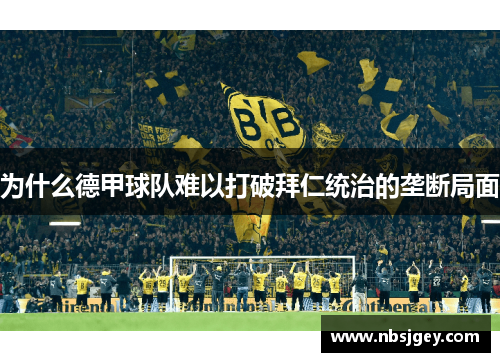 为什么德甲球队难以打破拜仁统治的垄断局面