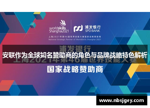 安联作为全球知名赞助商的角色与品牌战略特色解析