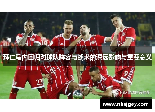 拜仁马内回归对球队阵容与战术的深远影响与重要意义