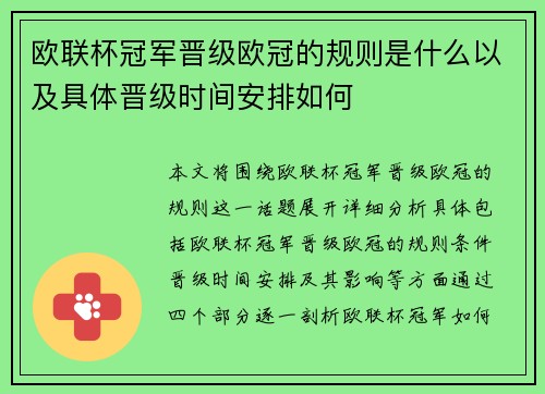 欧联杯冠军晋级欧冠的规则是什么以及具体晋级时间安排如何