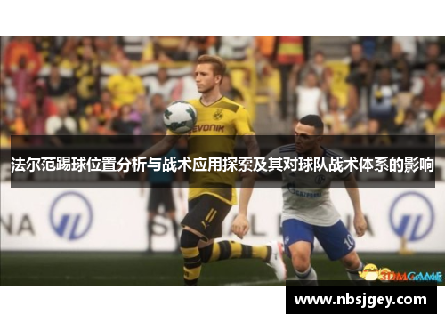 法尔范踢球位置分析与战术应用探索及其对球队战术体系的影响