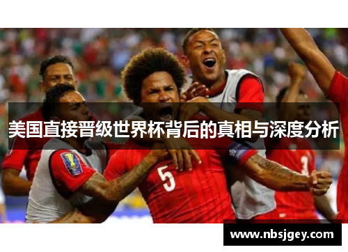 美国直接晋级世界杯背后的真相与深度分析