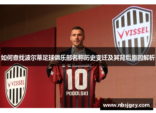 如何查找波尔蒂足球俱乐部名称历史变迁及其背后原因解析 如何查找波尔蒂足球俱乐部名称历史变迁及其背后原因解析