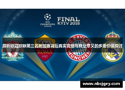 探析欧冠欧联第三名附加赛背后真实竞技与商业意义的多重价值探讨 探析欧冠欧联第三名附加赛背后真实竞技与商业意义的多重价值探讨