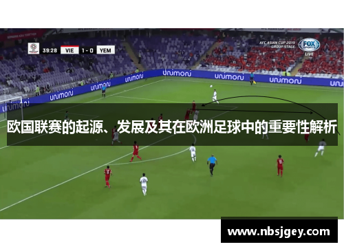 欧国联赛的起源、发展及其在欧洲足球中的重要性解析
