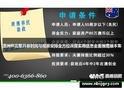 澳洲杯完整开赛时间与观赛安排全方位深度实用信息全面指南版本集 澳洲杯完整开赛时间与观赛安排全方位深度实用信息全面指南版本集
